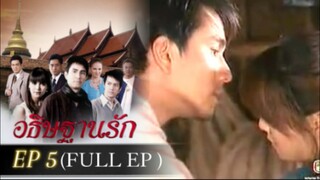 อธิษฐานรัก EP5