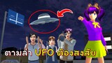 ตามล่า UFO น่าสงสัย | SAKURA School Simulator  🌸