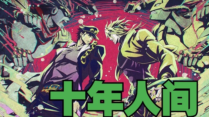 【JOJO 十年人间】填词