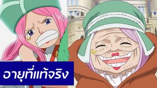 One Piece - อายุที่แท้จริงของบอนนี่