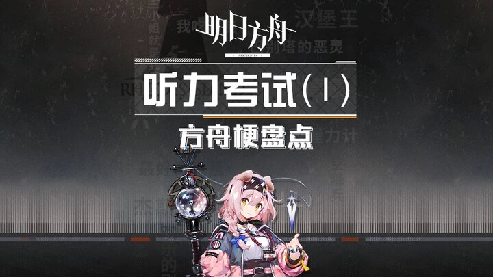 【明日方舟】听力考试（一）