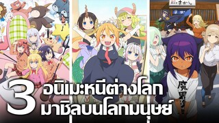 [แนะนำ] 3 อนิเมะหนีต่างโลกมาชิลบนโลกมนุษย์! | นางฟ้าติดเกม เมดมังกร และปีศาจตกอับ!