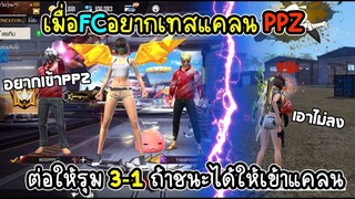 เมื่อFCอยากเทสแคลนPPZ ต่อให้รุม3-1ถ้าชนะได้เข้าแคลน PPZไข่ตุ๋น