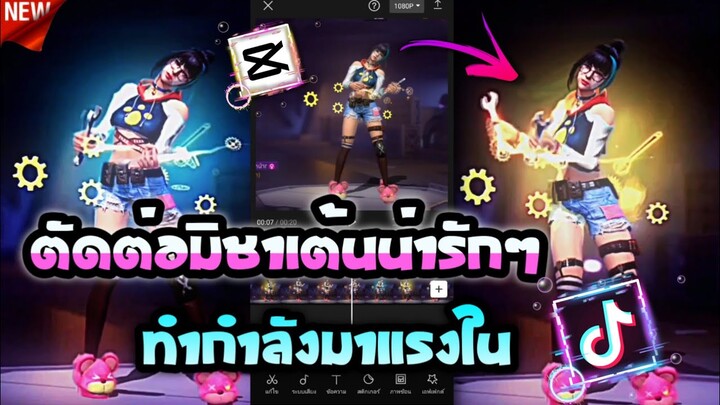 ตัดต่อมิชาเต้นท่าใหม่น่ารักๆ+แจกโทนที่กำลังมาแรงใน​tiktok​