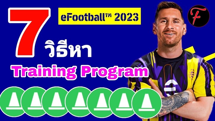 7 วิธีหา Training Program|#efootball2023mobile