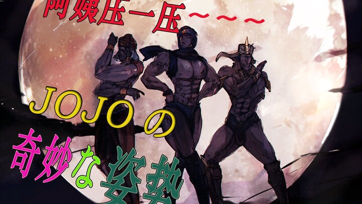 【JOJO的奇妙姿势/魔性/MAD】前方高能！JOJO1-3部魔性姿势大混剪