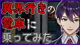 剣持刀也 VS ホラゲー【つぐのひ 幽闇の並葬電車】