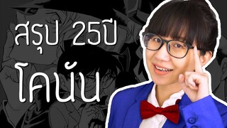 สรุปเนื้อเรื่องหลัก Detective Conan 25 ปี | Point of View