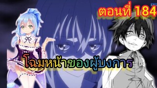 (นิยายWN) โฉมหน้าของผู้บงการ เกิดใหม่ทั้งทีก็เป็นสไลม์ไปซะแล้ว ตอนที่ 184