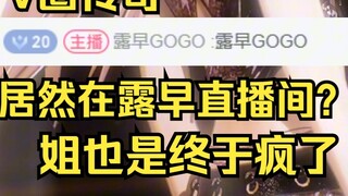 Lu Zao said that the V circle legend Lu Zao GOGO actually posted a barrage in Lu Zao's live broadcas