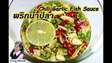 วิธีทำ พริกน้ำปลา ให้อร่อย (Chili Garlic Fish Sauce) l Sunny Channel