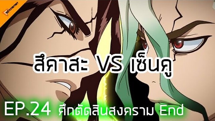 เล่าเรื่องอนิเมะ Dr.stone ตอนที่ 24 ศึกตัดสินสงคราม End