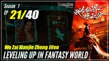 【Wo Zai Xianjie Zheng Jifen】S1 EP 21  - Levelling Up In Fantasy World | Sub Indo - 1080P