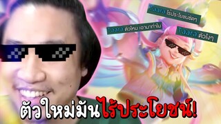 ROV ตีหรี่ป่าคือตัวไร้ประโยชน์! แหกตำราดอยคำจนโค้ชในทีมหัวร้อน