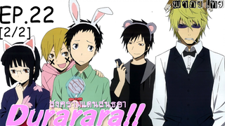 พากย์ไทย⭐Durarara!! สงครามแดนสนธยา (ภาค1) ตอนที่ 22_2