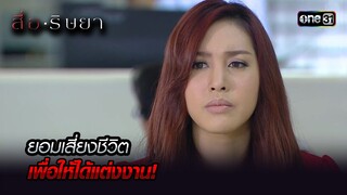 ยอมเสี่ยงชีวิต เพื่อให้ได้แต่งงาน! | Highlight สื่อริษยา (รีรัน) Ep.16 | one31