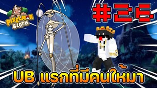 Minecraft Pixelmon Sloth #26 มายคราฟเอาชีวิตรอดเซิฟตัวเอง🔥 Pixelmon Sloth