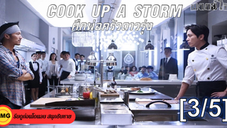 หนังดัง💥Cook Up a Storm ศึกพ่อครัวดาวรุ่ง_3