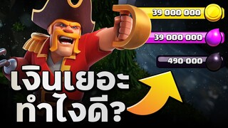 เงินเยอะ ทำไงดี? - Clash of Clans