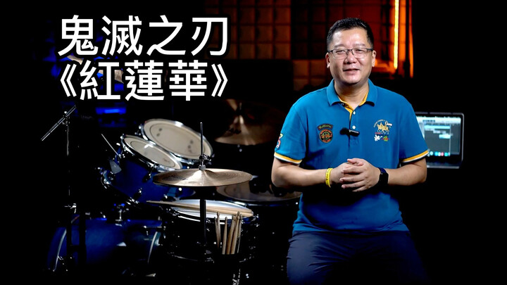 打了那么多慢歌，来一首快的吧！鬼滅之刃/紅蓮華
