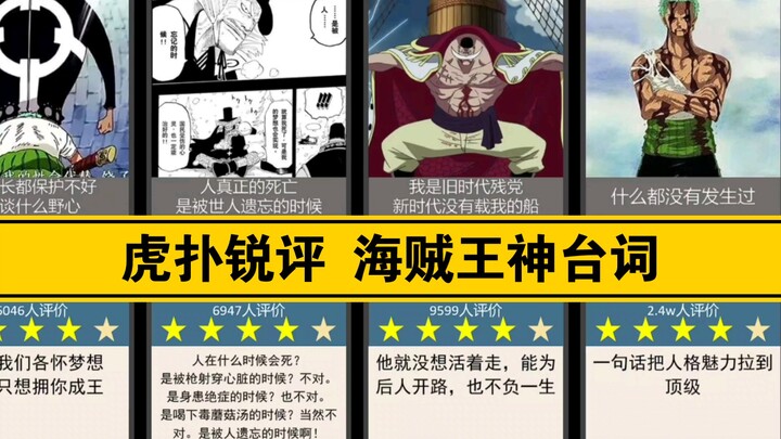 Hupu Rui commented on One Piece’s list of great lines, and the first place must be that man!