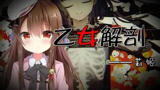 【b站最难听？】假酒版乙女解剖（vup莉姬破音求轻喷）