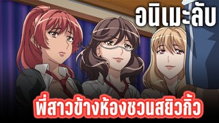 (แนะนำอนิเมะลับ) พี่สาวเพื่อนบ้าน มาชวนผมสยิวกิ้ว - เคออสฮ์