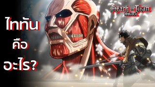 Attack on Titan - ไททันคืออะไร