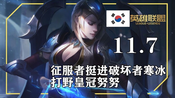 11.7韩服套路合集，挺进破坏者寒冰，丛刃波比，皇冠努努