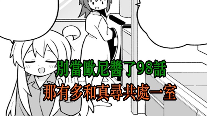 别当欧尼酱了98话：那由多留宿！穿男朋友衬衣，真寻开心坏了