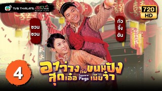 TVB หนังโรแมนติก | อาว่างสุดเอ๋อ กับ ขนมปังเมียจ๋า [พากย์ไทย] EP.4 | กัวจิ้งอัน | TVB Thailand | HD