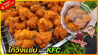 ไก่วิงแซ่บ (คล้าย KFC) ต้นทุนแค่ 5 บาท หมักไม่เหมือนใคร ทำไมห้ามเขย่าไก่ I เชฟแว่น and มนุษย์เมีย