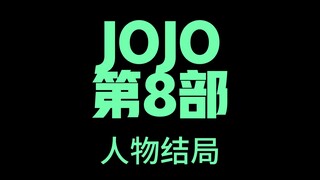 JOJO第八部人物结局