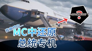 我竟然在MC中还原了总统专机...【Minecraft建筑摄影】【彩虹六号还原系列】