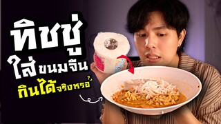 กระดาษทิชชู่ ใส่ขนมจีนน้ำยา กินได้จริงหรอ?