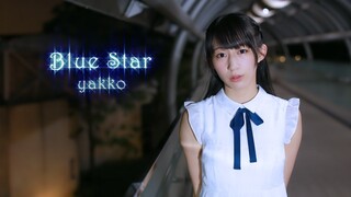 【やっこ】Blue Star 踊ってみた