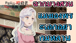 [Reincarnated Assassin]ฉากบางส่วน | แม่ของพระเอกอยากมีหลาน