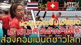 ส่องคอมเมนต์ชาวโลก-หลังที่เห็นทีมชาติไทยเอาชนะทีมเจ้าบ้านสวิตเซอร์แลนด์ 3-1 เซ็ตในศึก Montreux 2019