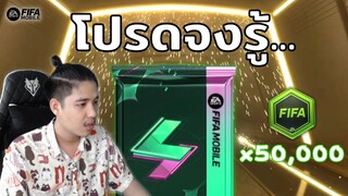 FIFA Mobile | คนดวงดี VS แพ็กอัลตร้าจอมเปลี่ยนร่าง