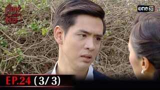 #เรือนเบญจพิษ Ep.24 (3/3) | 28 พ.ค. 67 | #one31