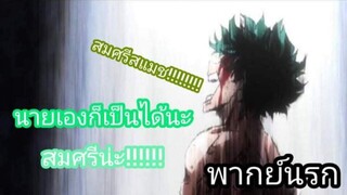 [พากย์นรก] นายเองก็โดนล้อชื่อแม่ได้นะ - มายฮีโร่อาคาเดเมีย