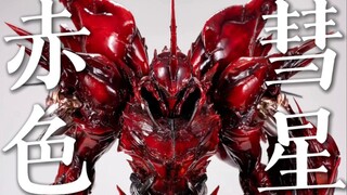 【超迟开箱】生物铠甲魔改新安洲雕像 | OC工作室绯红恶魔