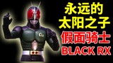【Jamur Yukimura】 Putra Matahari yang Abadi! Kamen Rider BLACK RX