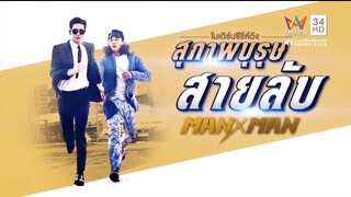 สุภาพบุรุษสายลับ EP13