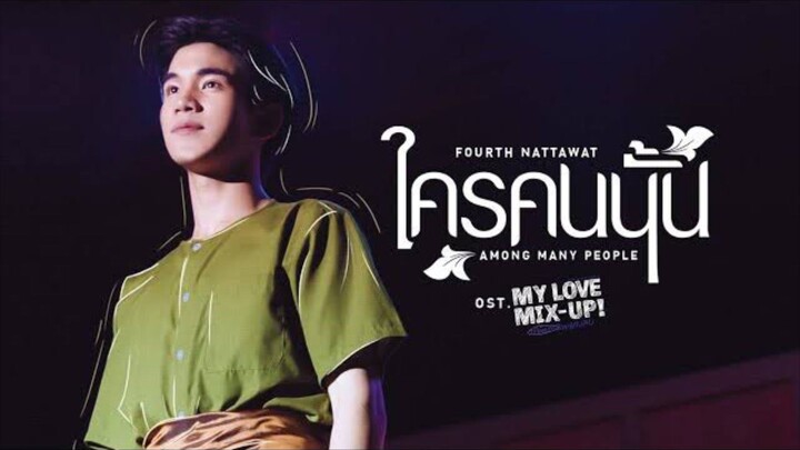 [ My Love Mix-up ost. ] - Among Many People ( MV ) - Fourth Nattawat