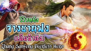 รีวิว จางซันฟง (เตียซำฮง) Zhang Sanfeng Peerless Hero