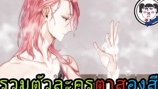 22 ตัวละครชายตา 2 สี "จากอนิเมะ" 22 MALE CHARACTERS WITH 2 COLORED EYES FROM ANIME