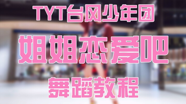 【舞蹈教程】姐姐恋爱吧(上)❤TYT台风少年团