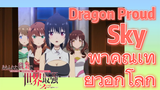 Dragon Proud Sky พาคุณเที่ยวอีกโลก (อาชีพกระจอกแล้วทำไม ยังไงข้าก็เทพ ภาคที่ 2)