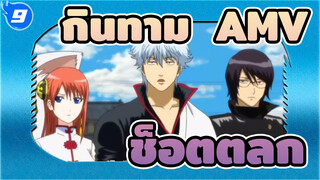 [กินทามะ AMV]ช็อตตลก ตอนที่  8_9